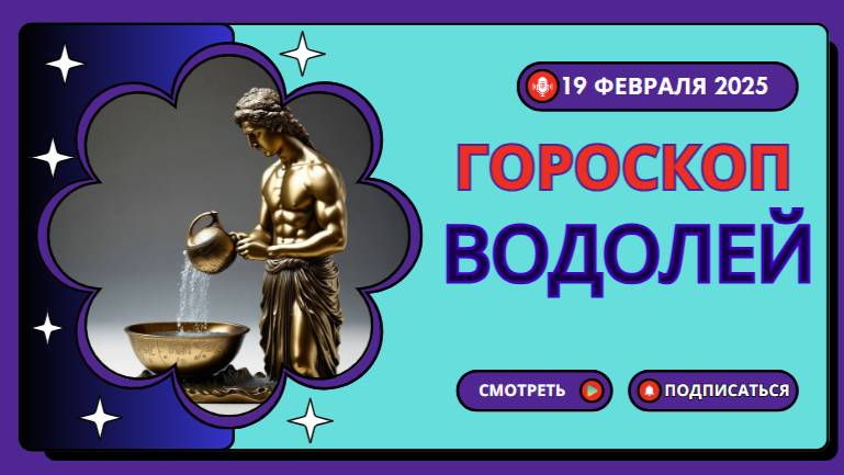 🔵 19 февраля – Гороскоп на сегодня для Водолея