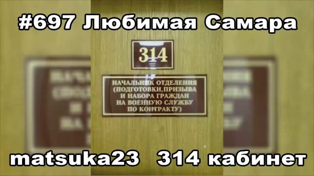 #697 ЛЮБИМАЯ САМАРА  Matsuka23 314 Кабинет  07.07.2013