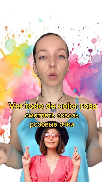 Выражения с цветами #испанскийдляначинающих #испанскийснуля #испанскийязык #испанскийонлайн