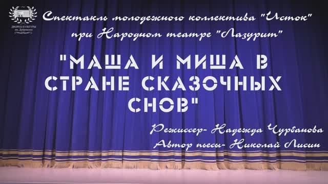 "Маша и Миша в стране сказочных снов"