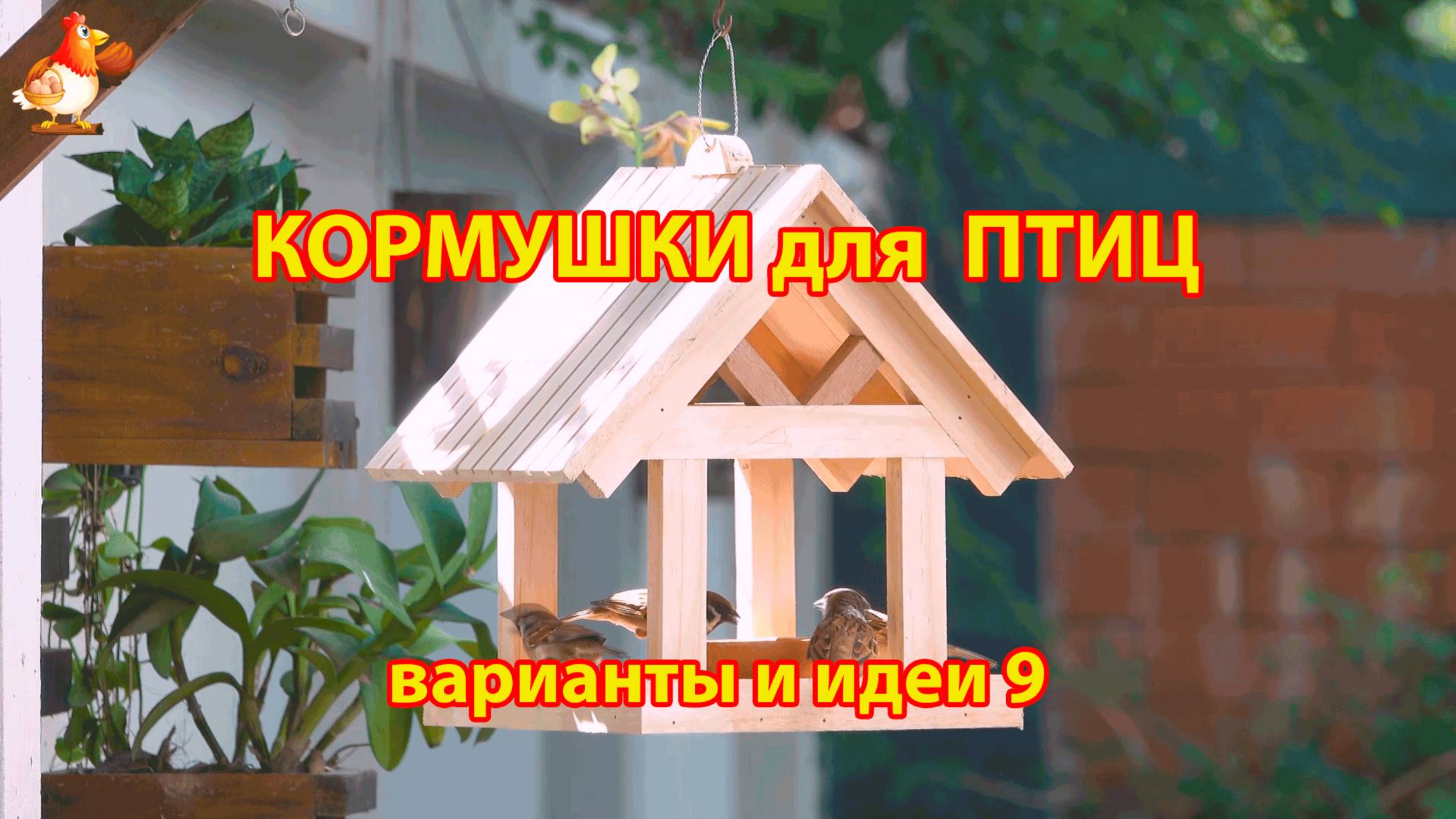 Кормушка для птиц своими руками как сделать пошагово  (9) 🪚🪛🔨 Идеи для дачи и сада❣️