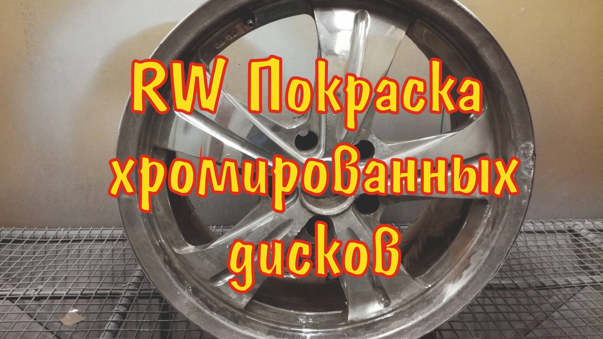 20" chrome RW реставрация дисков