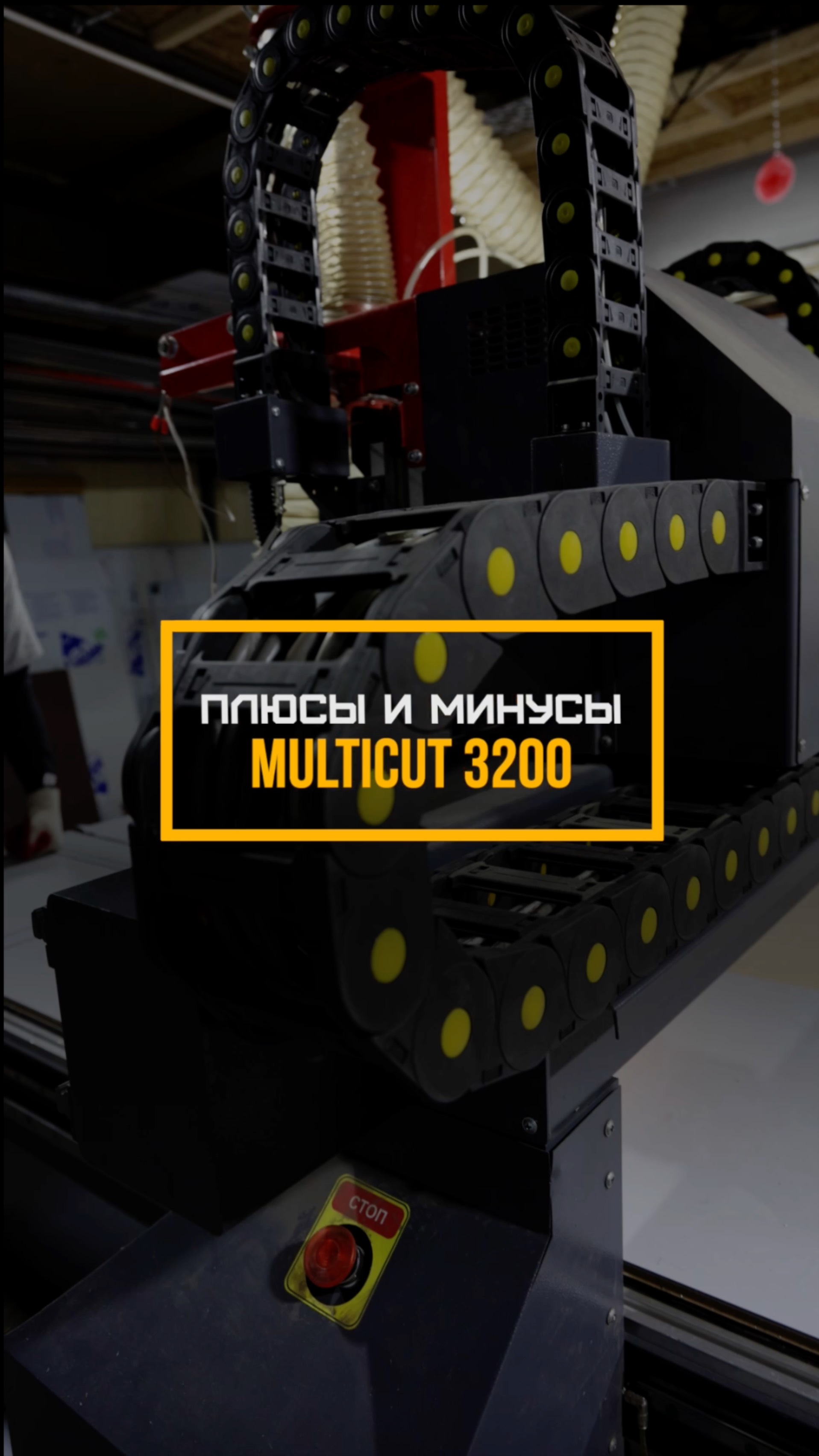 КАКИЕ ПЛЮСЫ И МИНУСЫ У MULTICUT 3200 | ЧПУ СТАНОК
