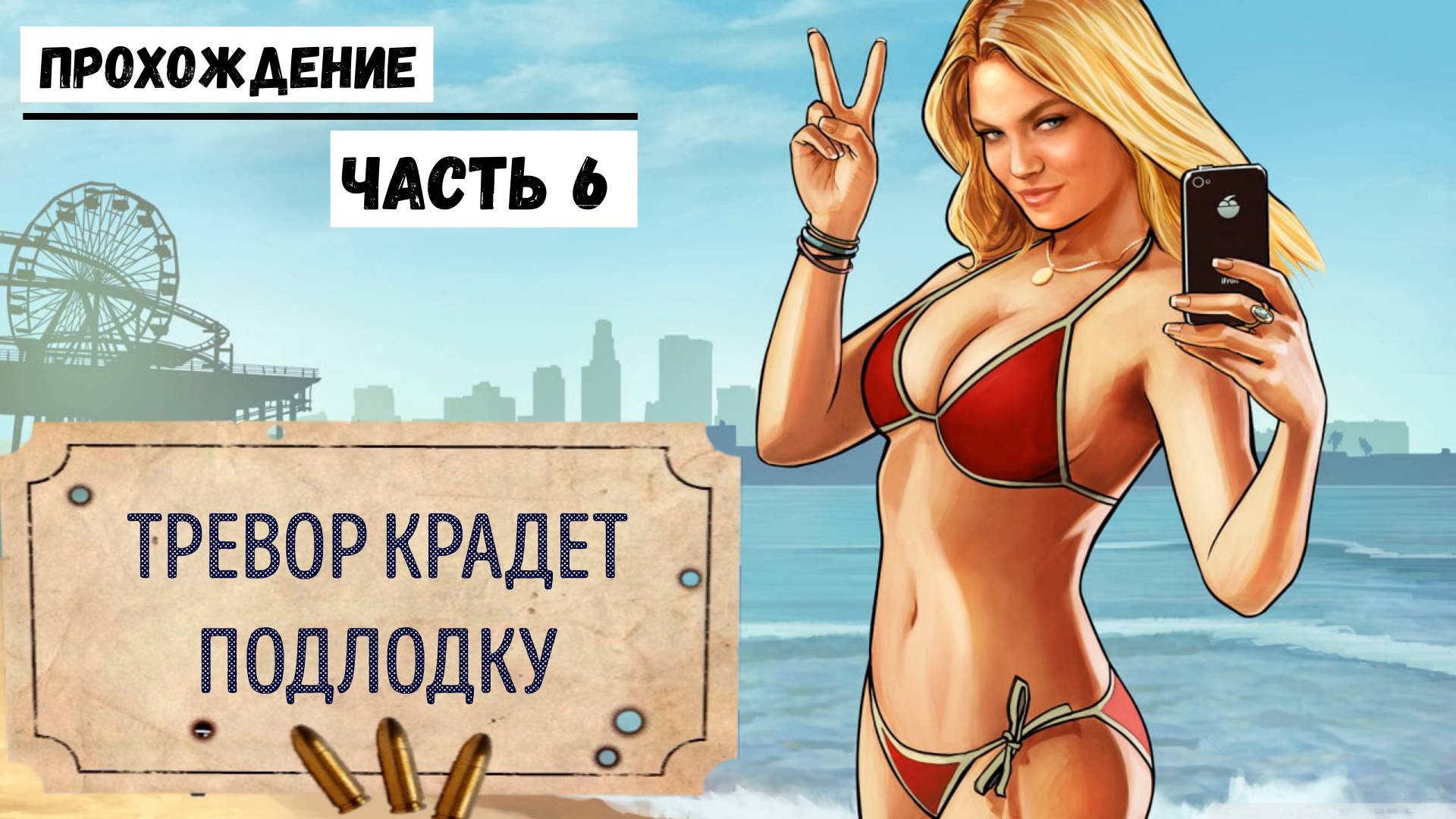 GTA-5 Прохождение сюжета №6 Тревор крадет подводную лодку