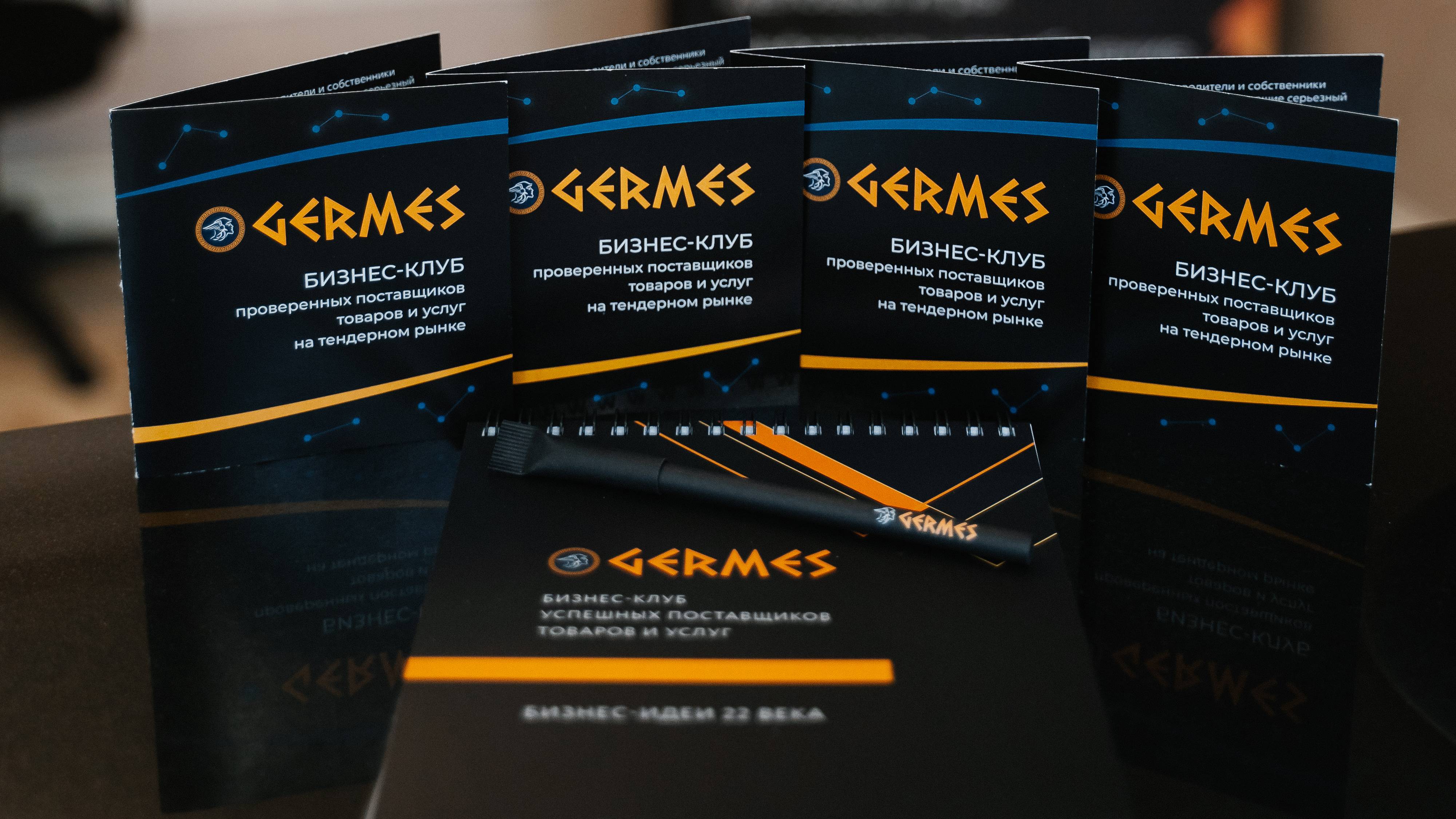ДЕНЬ ПОСТАВЩИКА С С БИЗНЕС-КЛУБОМ GERMES