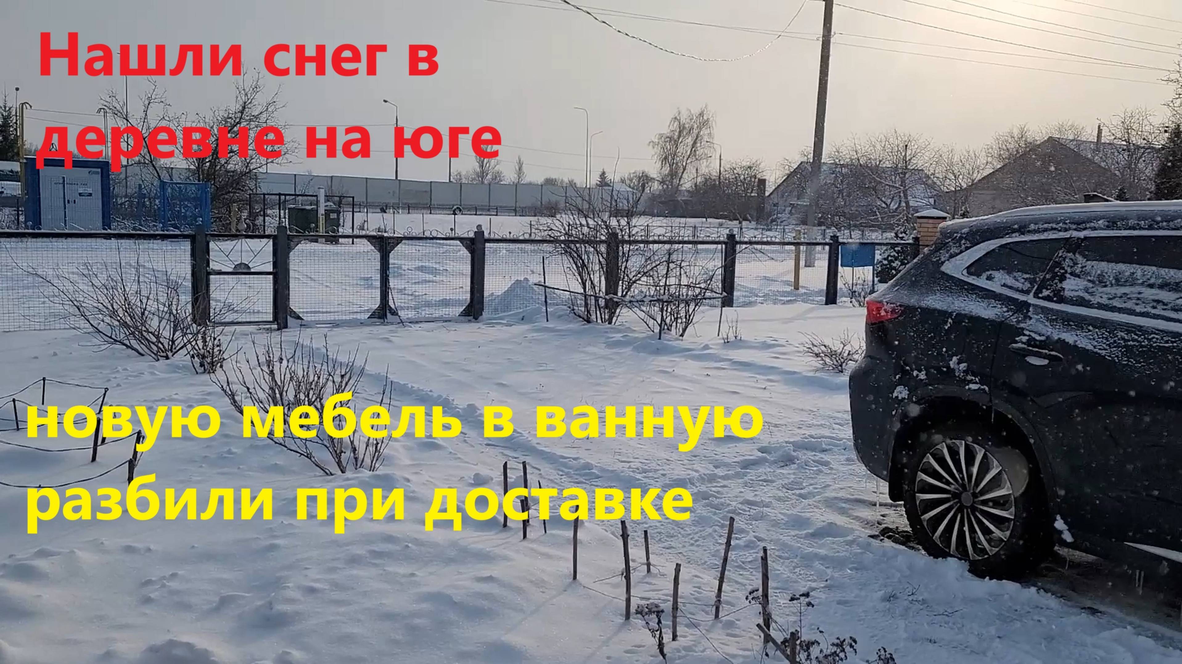 255. Уехал в заснеженную деревню на юг. Привезли разбитую мебель в ванную. ЖК Бунинские луга.