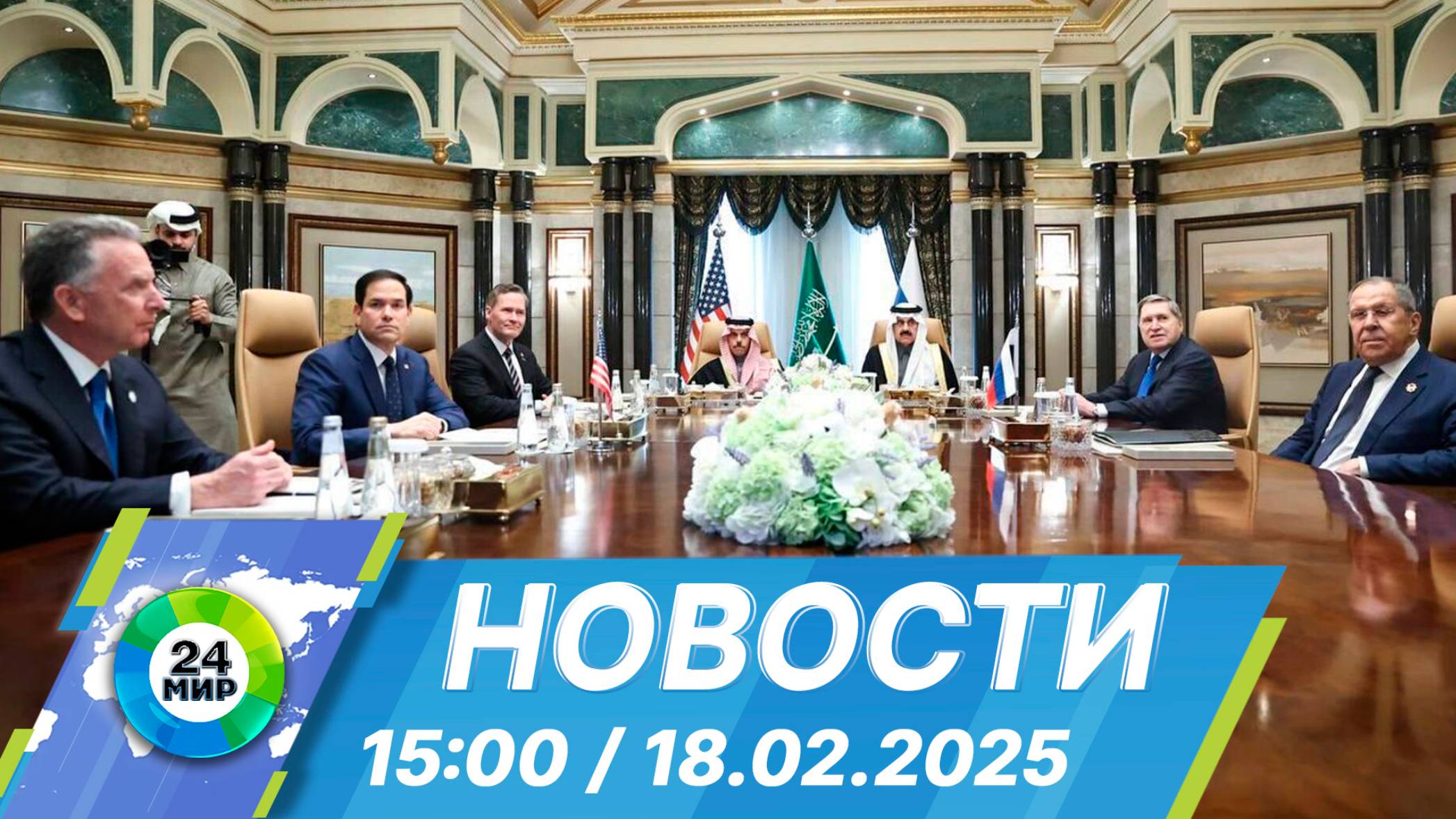 Новости 15:00 от 18.02.2025