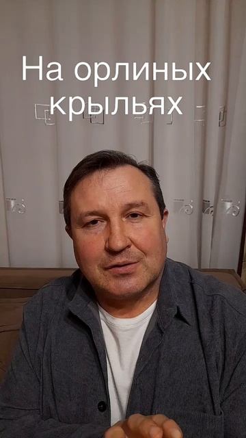 На орлиных крыльях#ИисусХристос #Бог#любовь #библия#христианство#церковь#вера# надеждапротестантизм