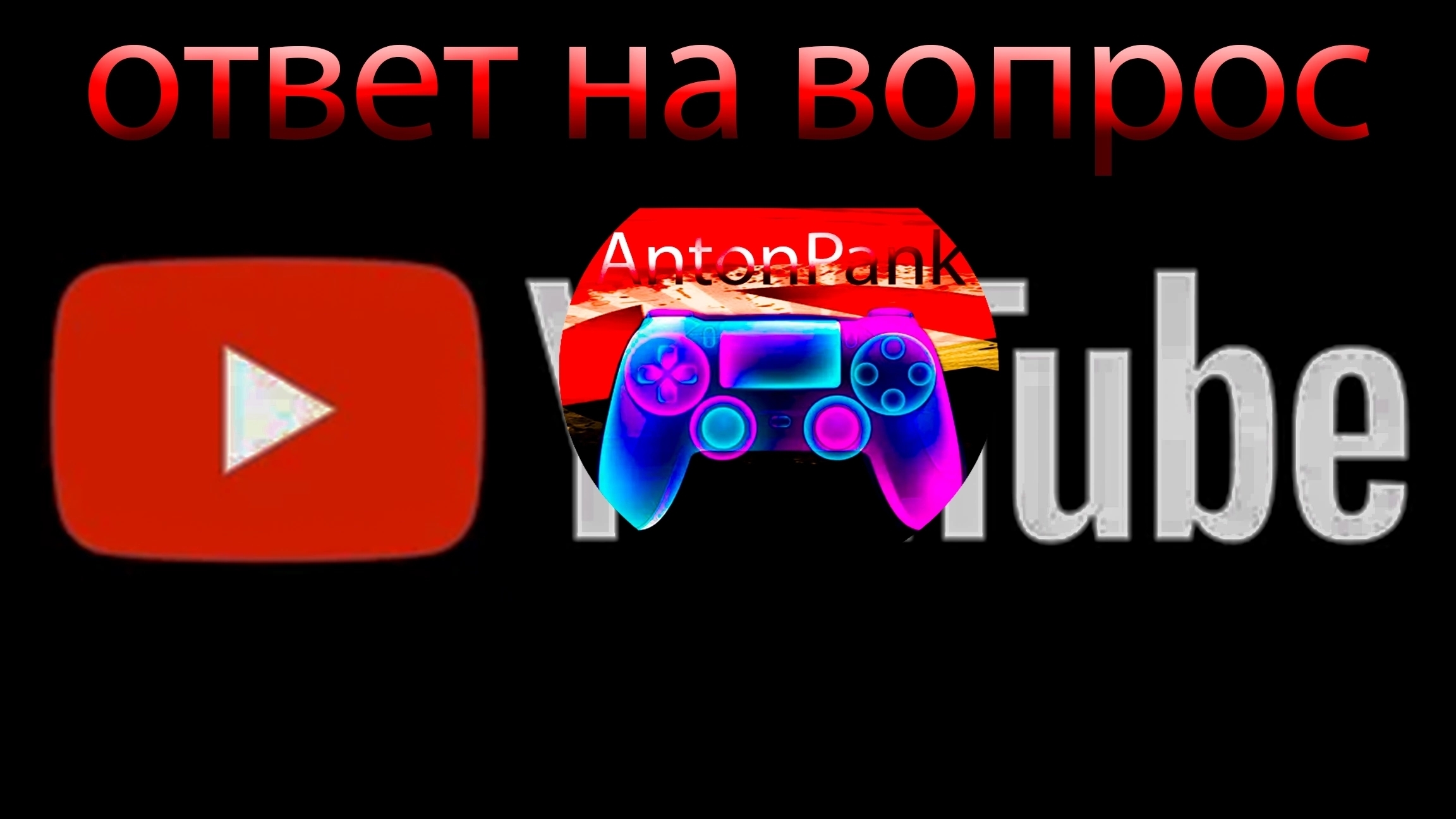 ответ на вопрос что смотрит  Антонпанк