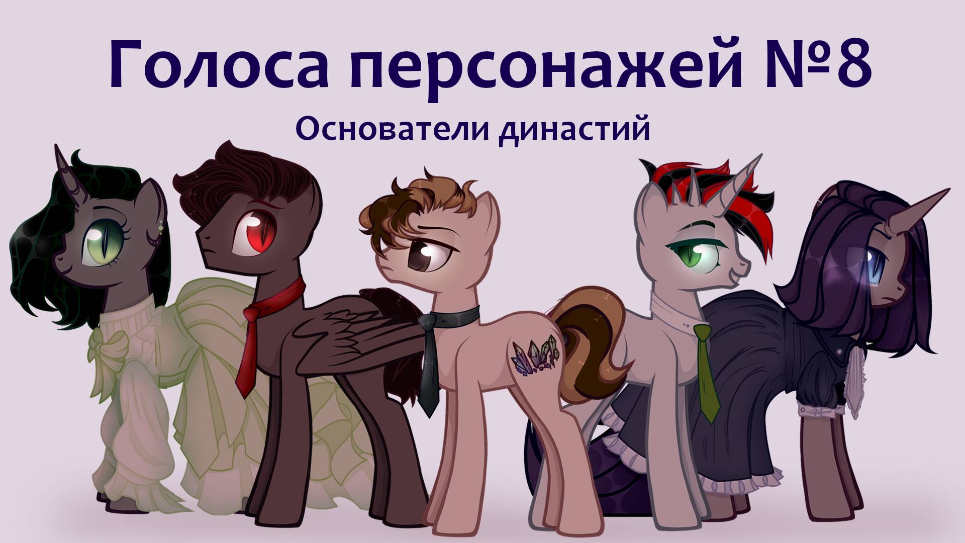 Голоса персонажей №8 (основатели династий)
