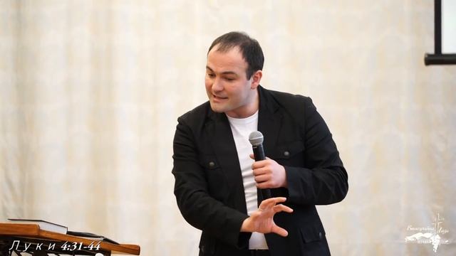 ВЛАДА І СИЛА ІСУСА - Луки 4:31-44 - ч.13  (пастор Ігор Гранатюк)