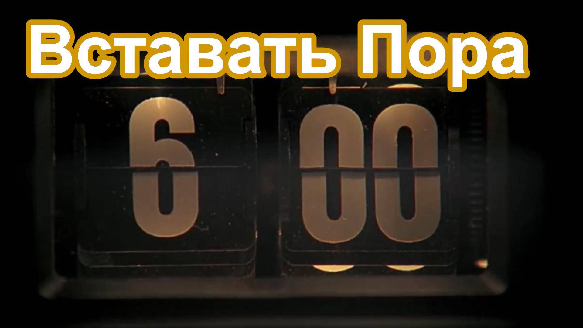 ВСТАВАТЬ ПОРА
