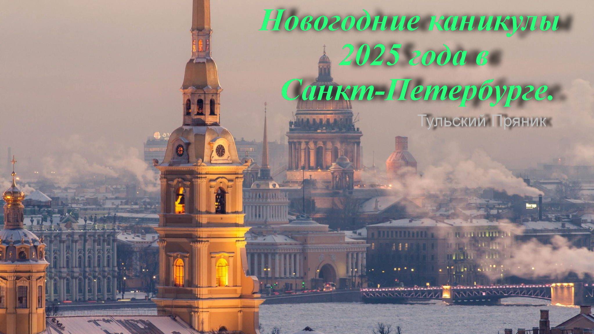 Новогодние каникулы в Санкт-Петербурге 2025 года