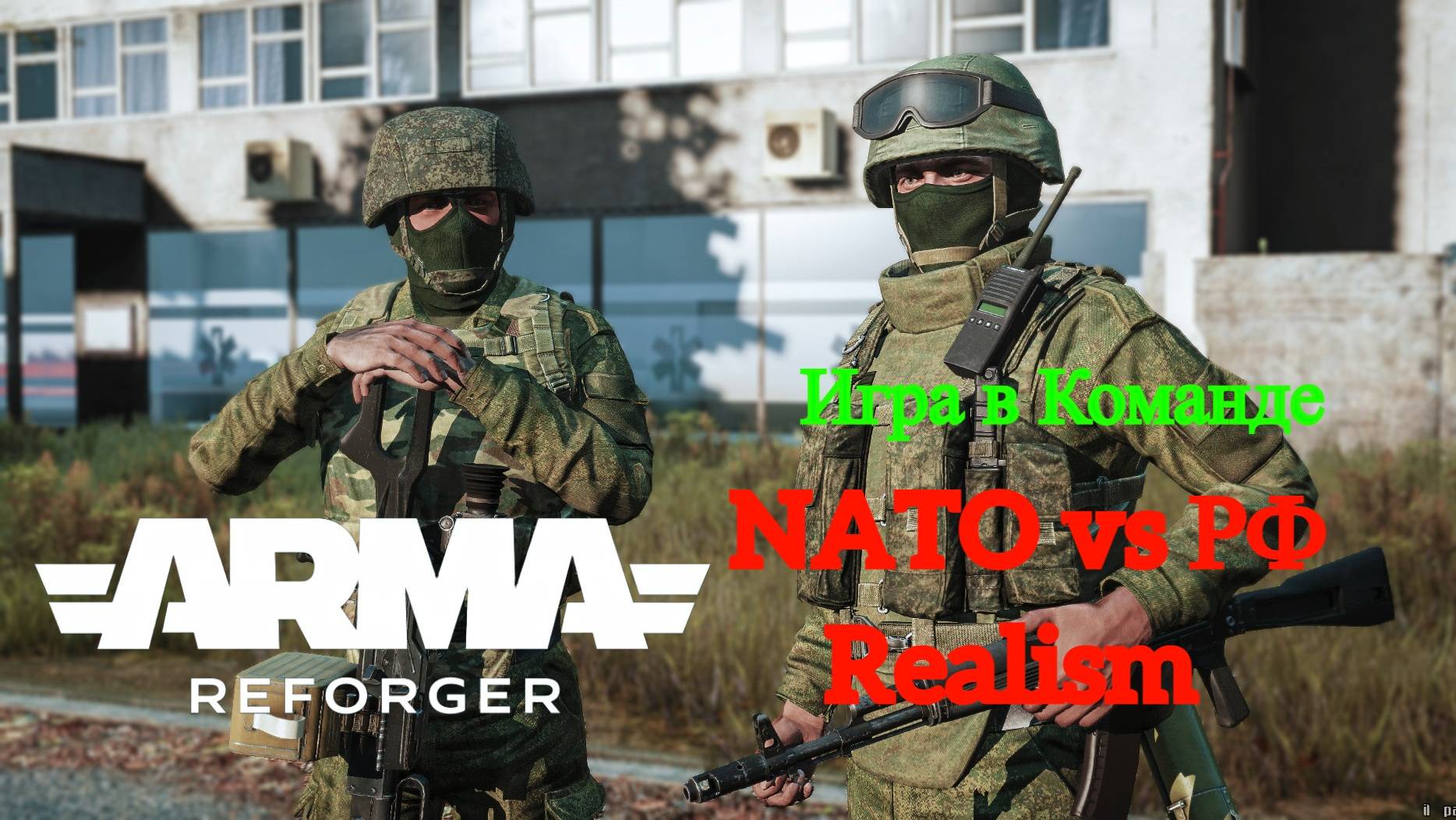 Arma Reforger - Игра в команде RU vs NATO #6