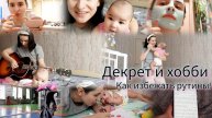 Декретный влог🍼 как хобби спасает от рутины