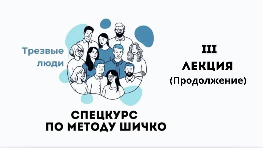 3 лекция (2 часть) "СПЕЦКУРС ОСВОБОЖДЕНИЕ ОТ ЗАВИСИМОСТИ ПО МЕТОДУ ШИЧКО"