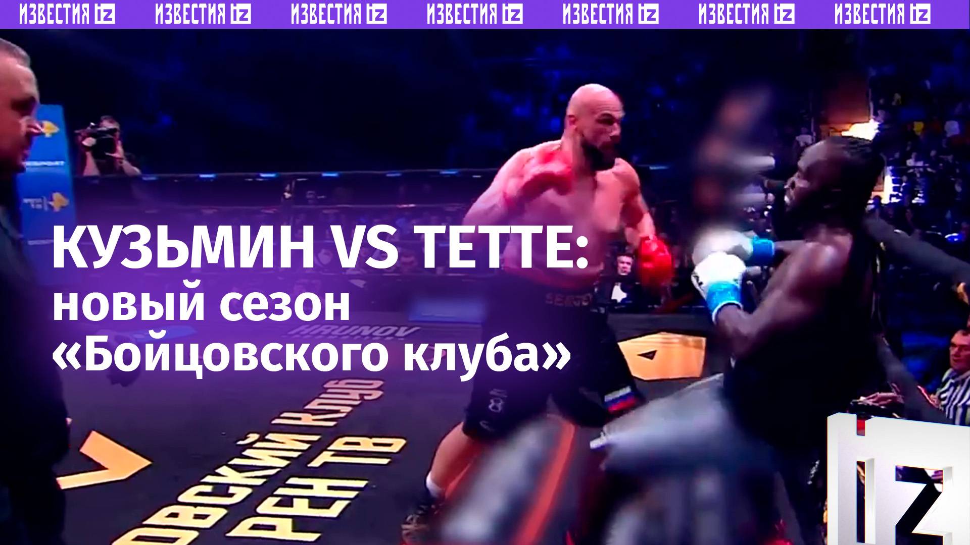 Сергей Кузьмин VS Эбенезер Тетте: «Бойцовский клуб» возвращается 28 февраля