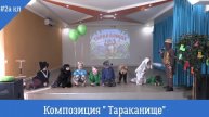 Тарканище 2а класс