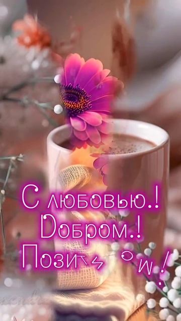 Доброе утро всем☕💖