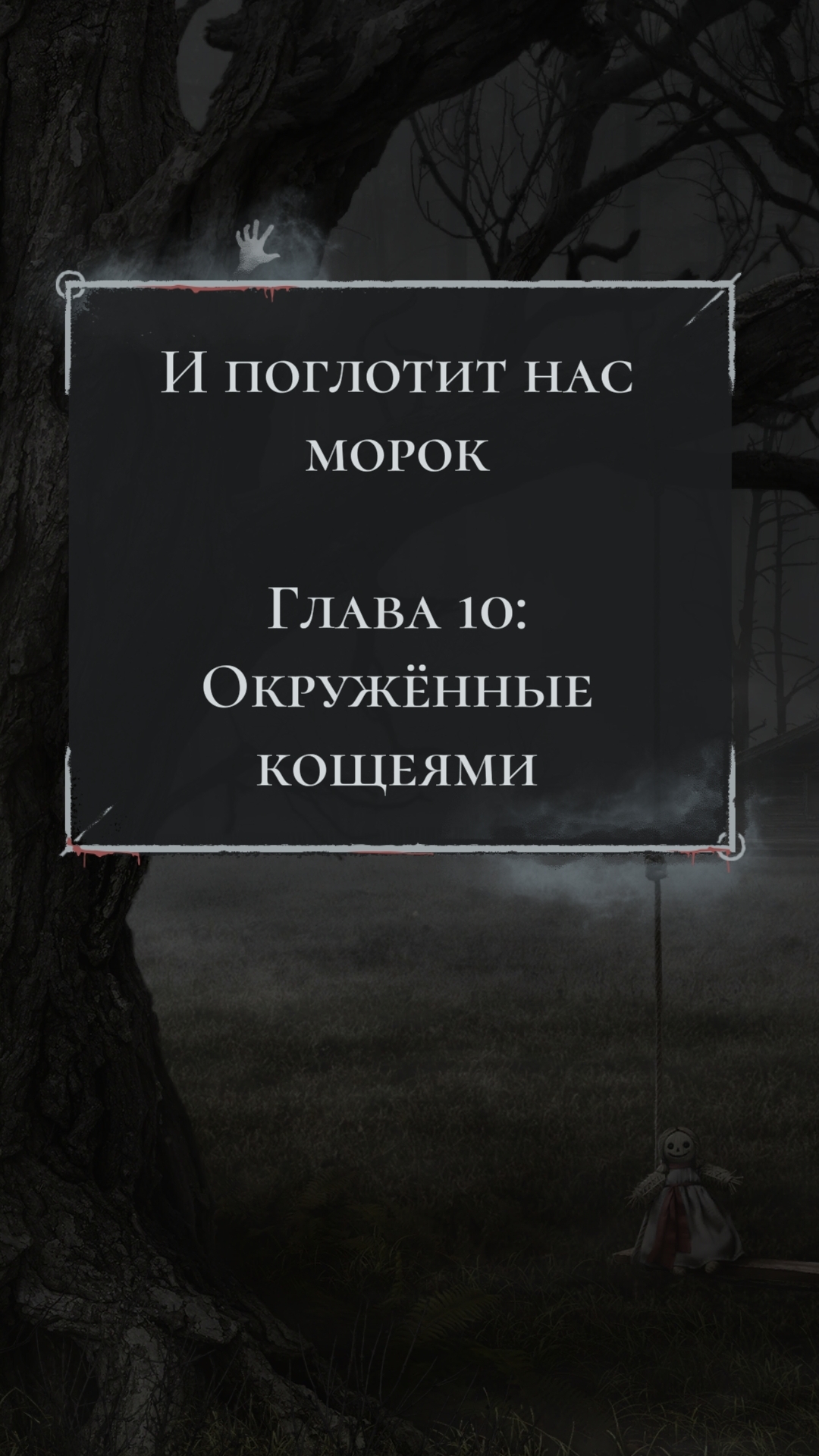 Клуб Романтики💞 И Поглотит Нас Морок - 10 серия (1 сезон) 🩵