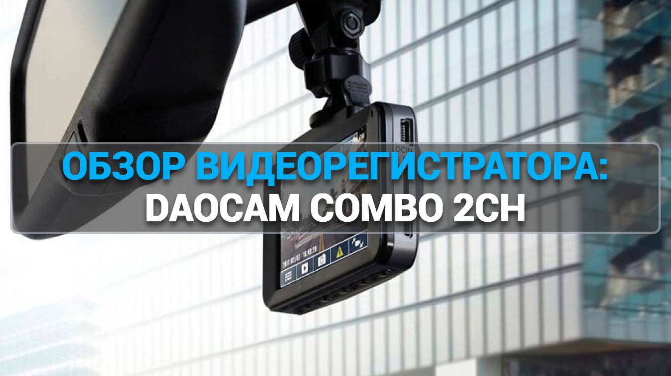 Видеорегистратор Daocam Combo 2CH: Два канала, максимум надежности 🔥