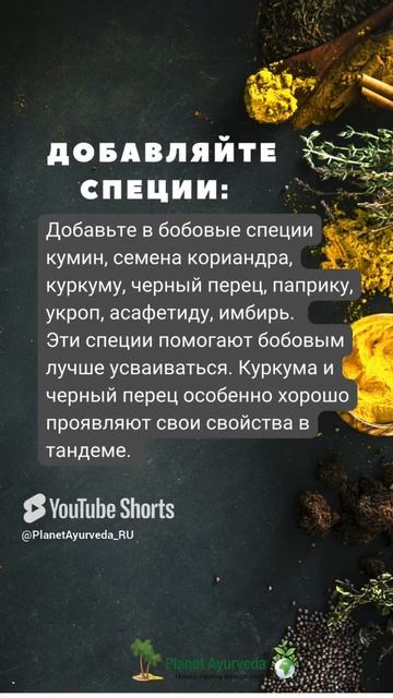 Бобовые, как правильно готовить #аюрведа #рецепты #зож #правильноепитание #веган #веды