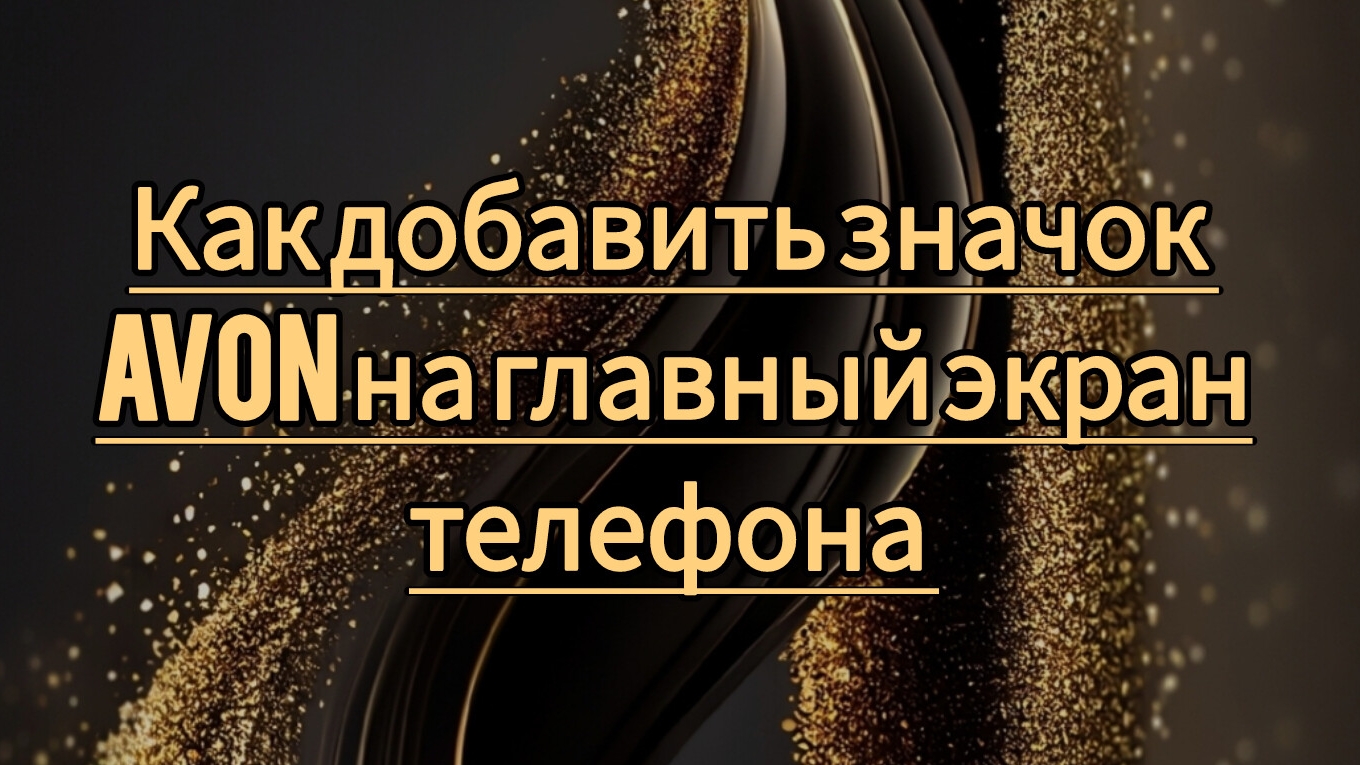 Как добавить значок для входа на сайт Avon на главный экран.