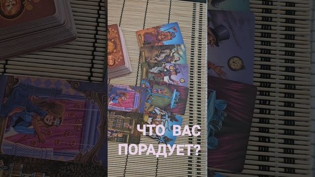 ЧТО ВАС ПОРАДУЕТ ?