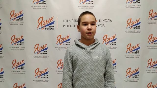 ОТЗЫВ ОТ УЧЕНИКА ШКОЛЫ ДМИТРИЯ