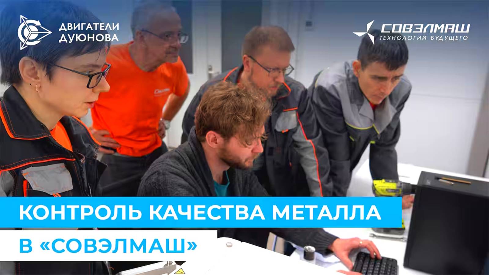 Контроль физико-химических свойств металла в «Совэлмаш»