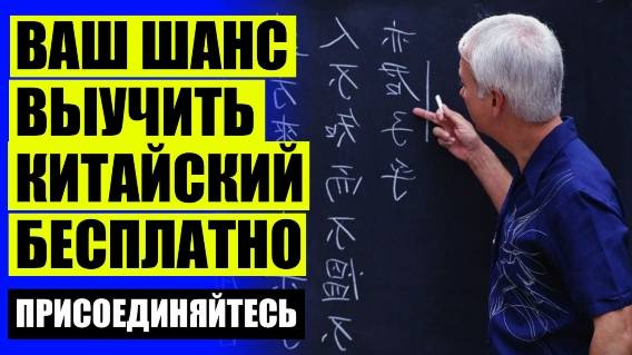 Китайский язык учить с нуля самостоятельно бесплатно 2025 ⚠