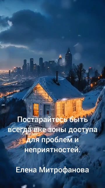 Проснулся, счастье уже это — 
Войти в большой, прекрасный этот мир
Елена Митрофанова