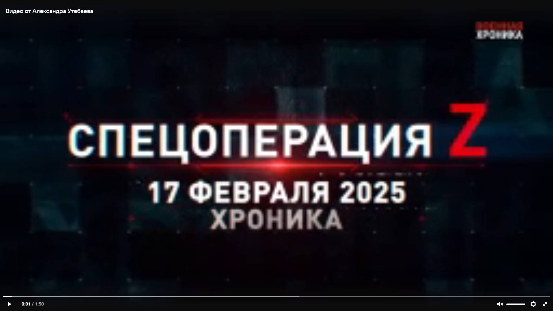 17 февраля. Главные кадры СВО в ежедневной военной хронике.  «Военная  хроника»