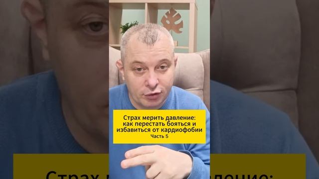 Страх мерить давление: как перестать бояться и избавиться от кардиофобии. Часть 5