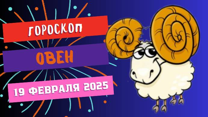 ♈ Гороскоп на сегодня, 19 февраля 2025: Овны — день решительных шагов!