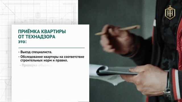 Приемка квартиры от Технадзора