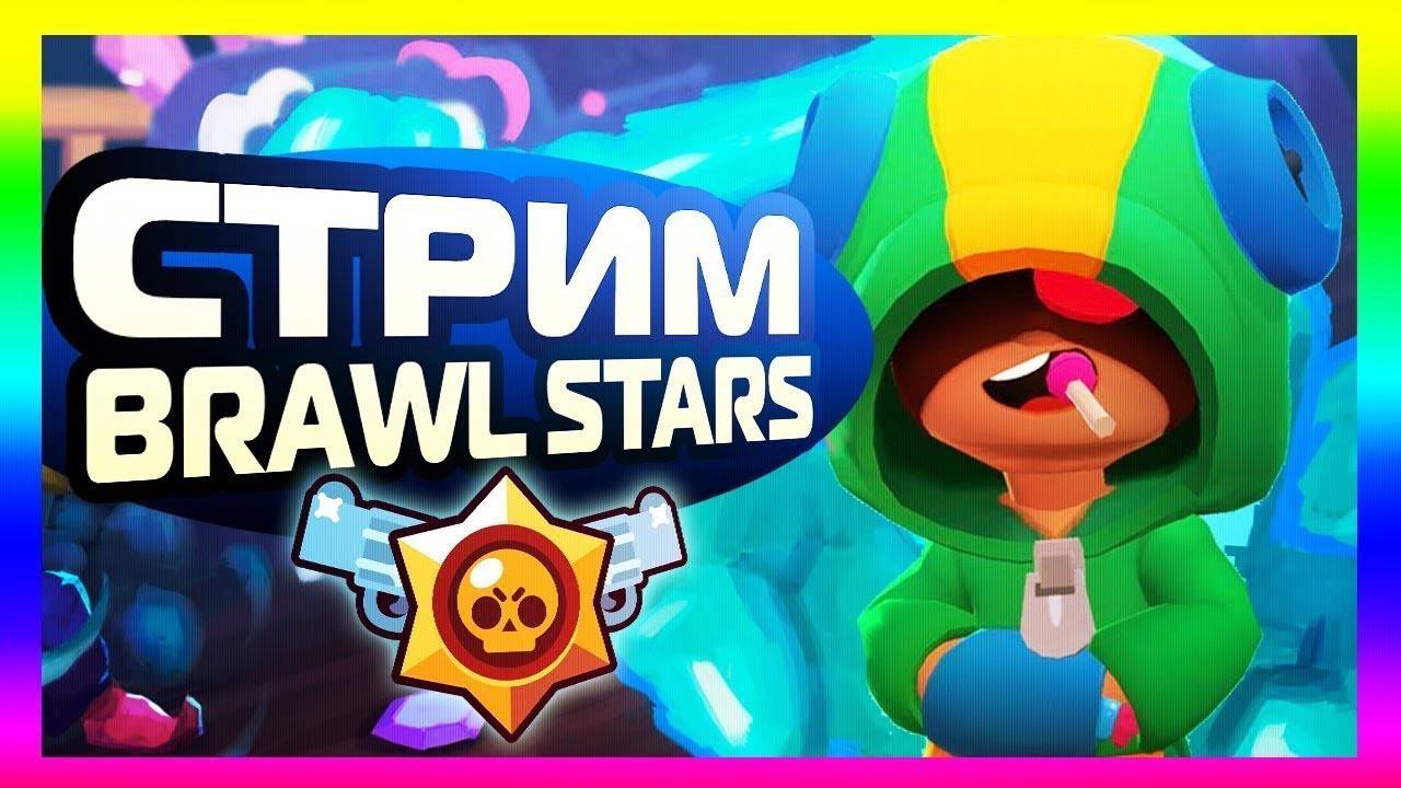 Играем BRAWL STARS!Бравл старс!Играем и общаемся)