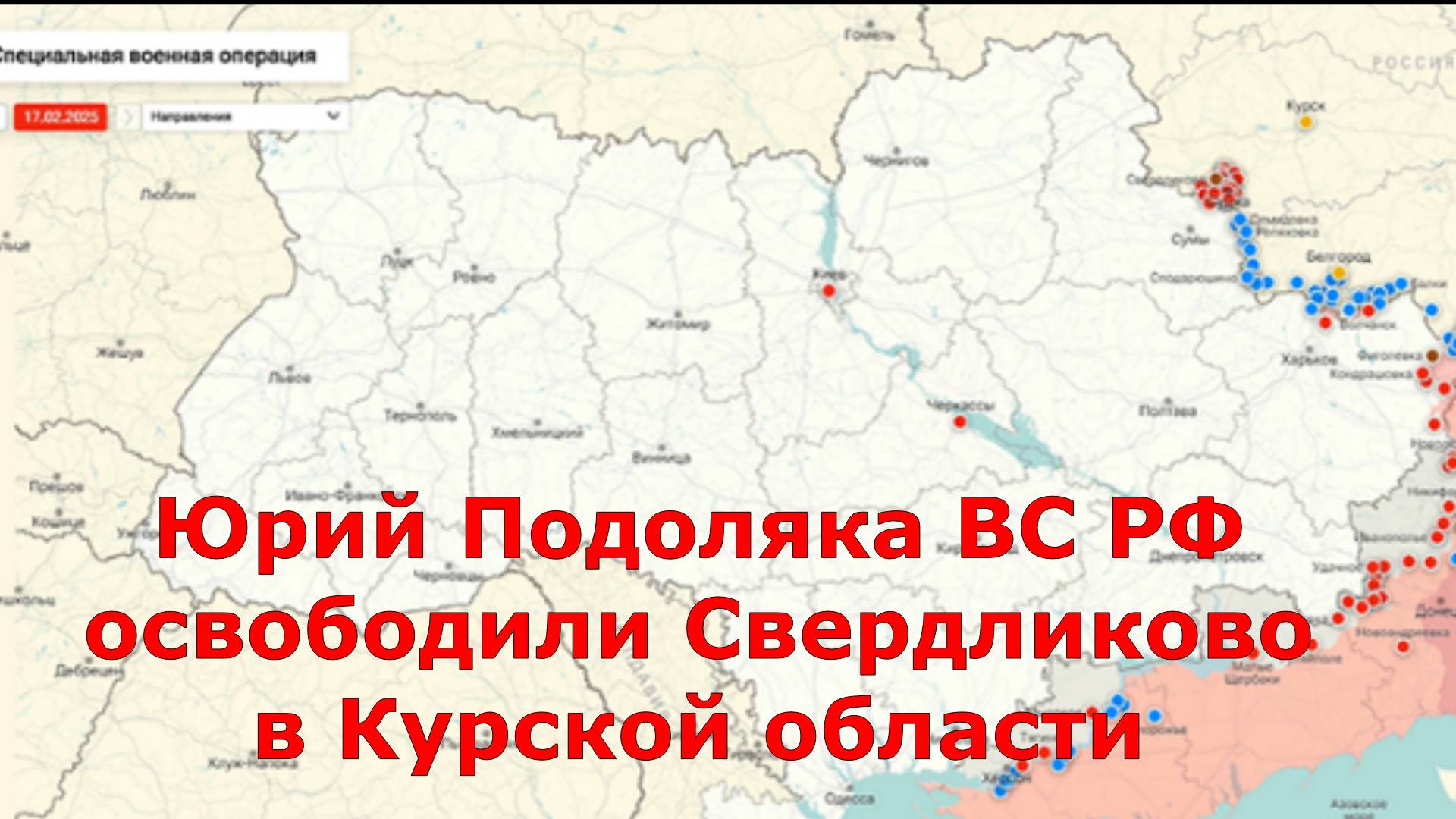 Юрий Подоляка ВС РФ освободили Свердликово в Курской области