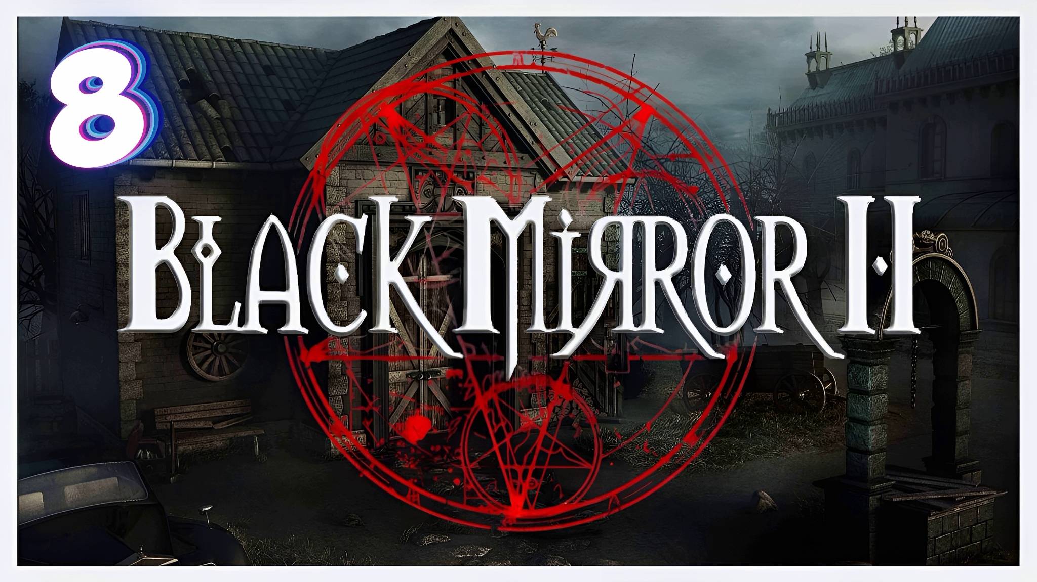 Семейные узы Гордонов | Black Mirror II #8