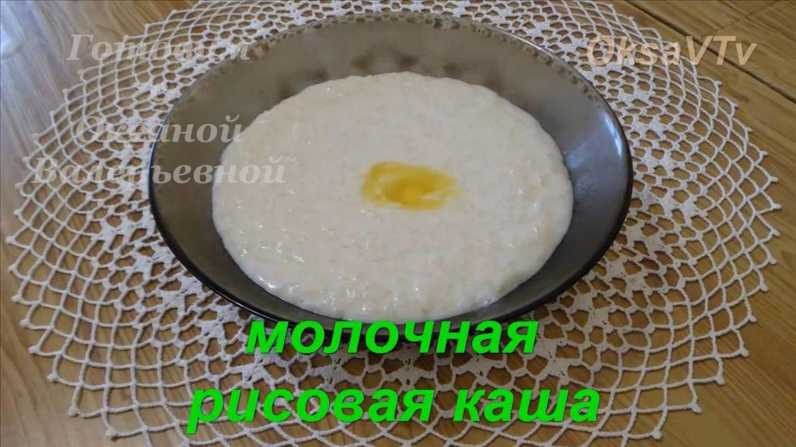 Рисовая молочная каша. Готовим с Оксаной Валерьевной.