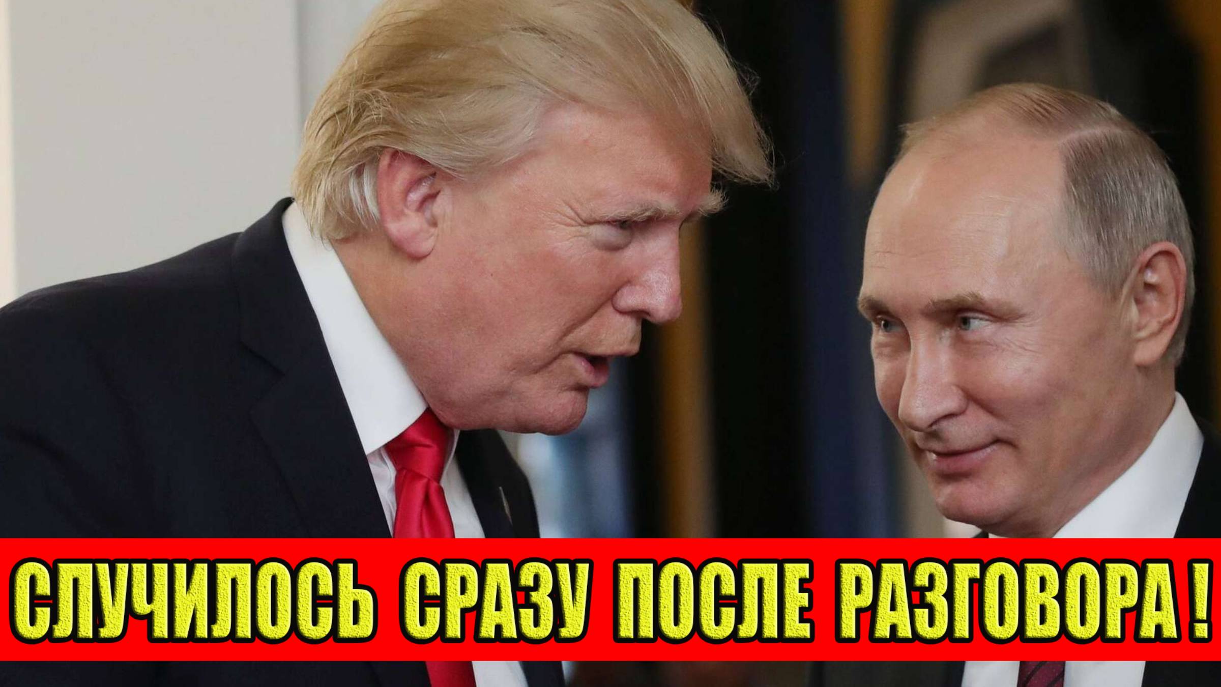 Это случилось сразу после звонка Трампа Путину!