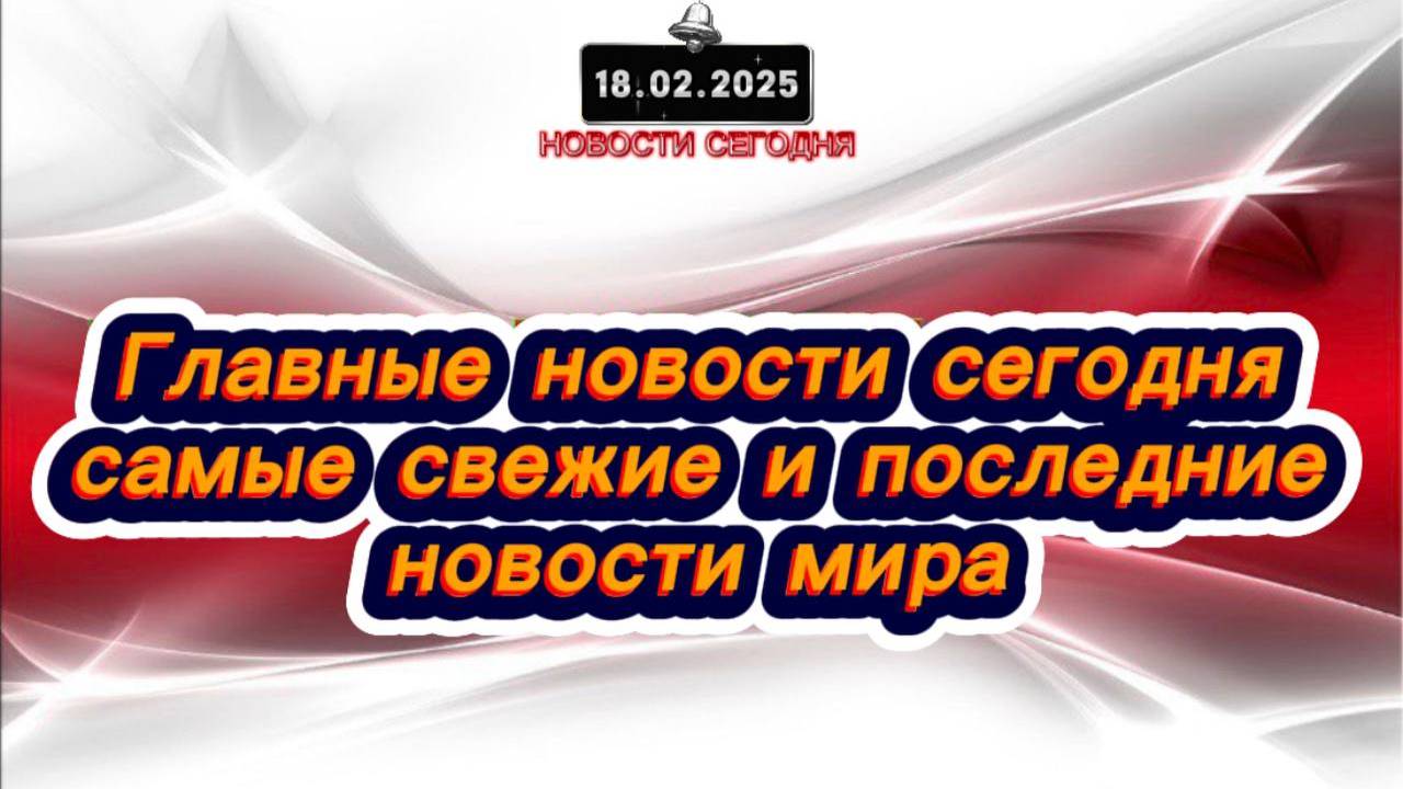 СРОЧНО‼️Последние  Новости Сегодня‼️Главные новости сегодня, самые свежие и последние новости мира‼️