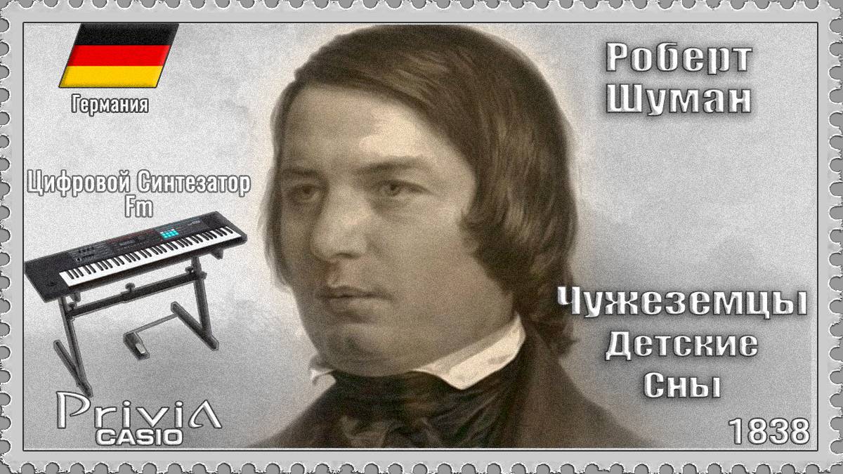 Роберт Шуман. Чужеземцы из Детских Снов. 1838г. Частотно-модуляционный синтезатор