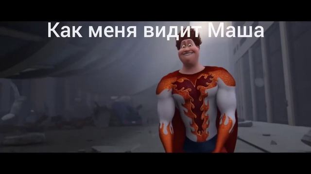 Как меня видит Маша