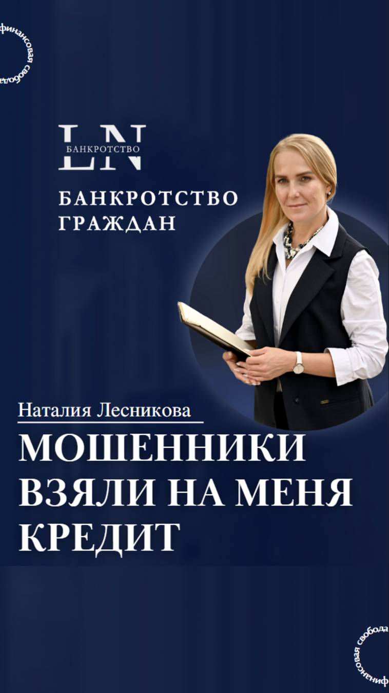 #shorts Мошенники взяли на меня кредит. Способ№3 | Наталия Лесникова #мошенникивзялинаменякредит