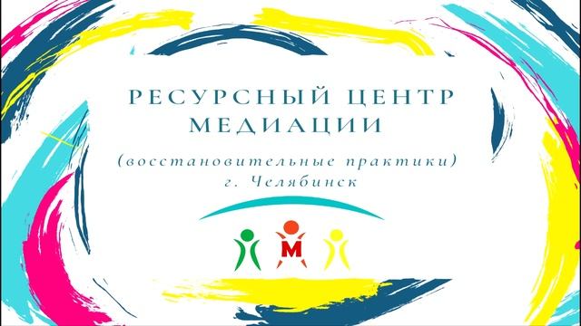 Ресурсный центр медиации