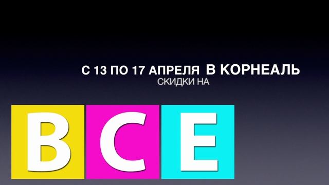с 13 по 17 апреля супер Акция в "Корнеаль"!!!