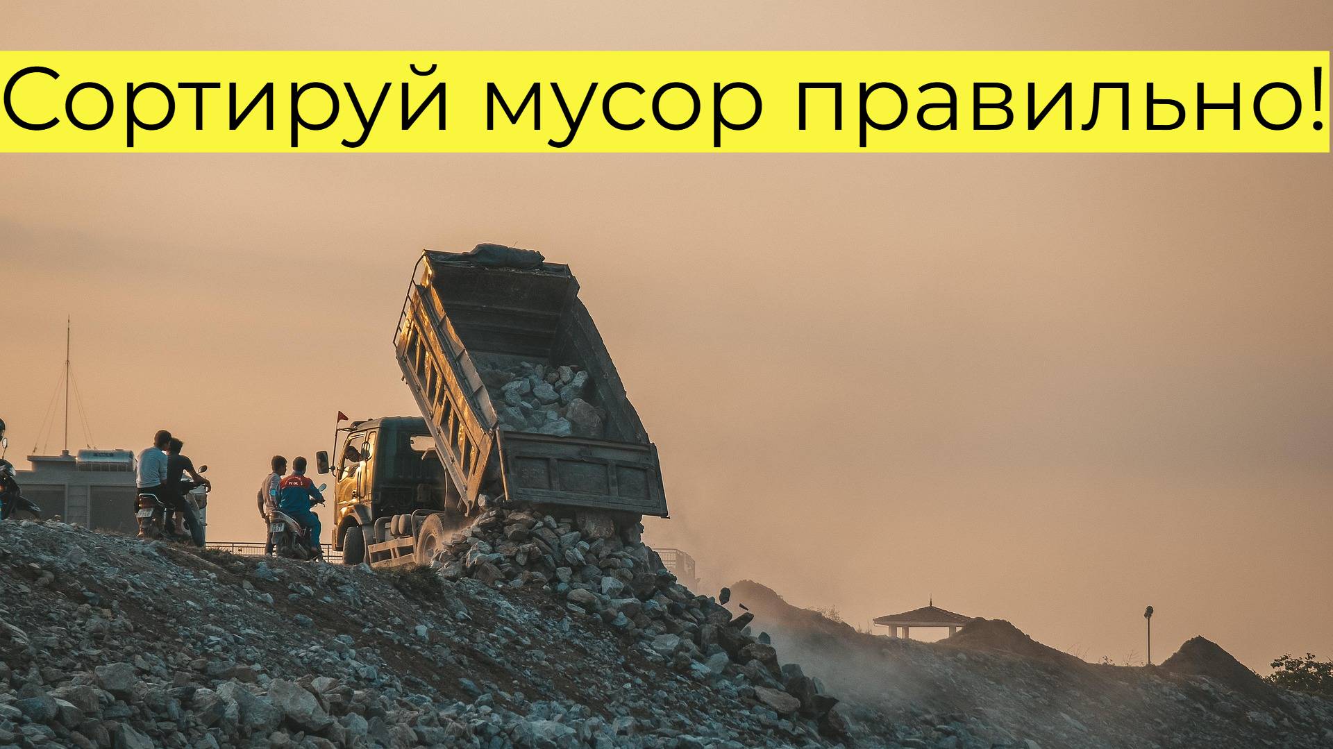 Почему нельзя выбрасывать весь мусор в один бак?