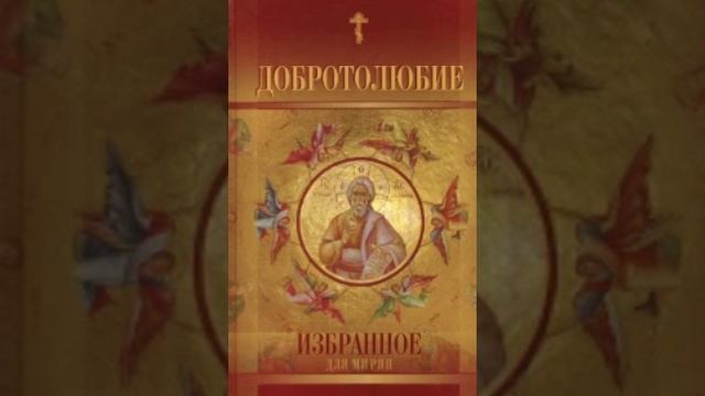 1. Добротолюбие.Избранное для мирян.ВЕРА В БОГА