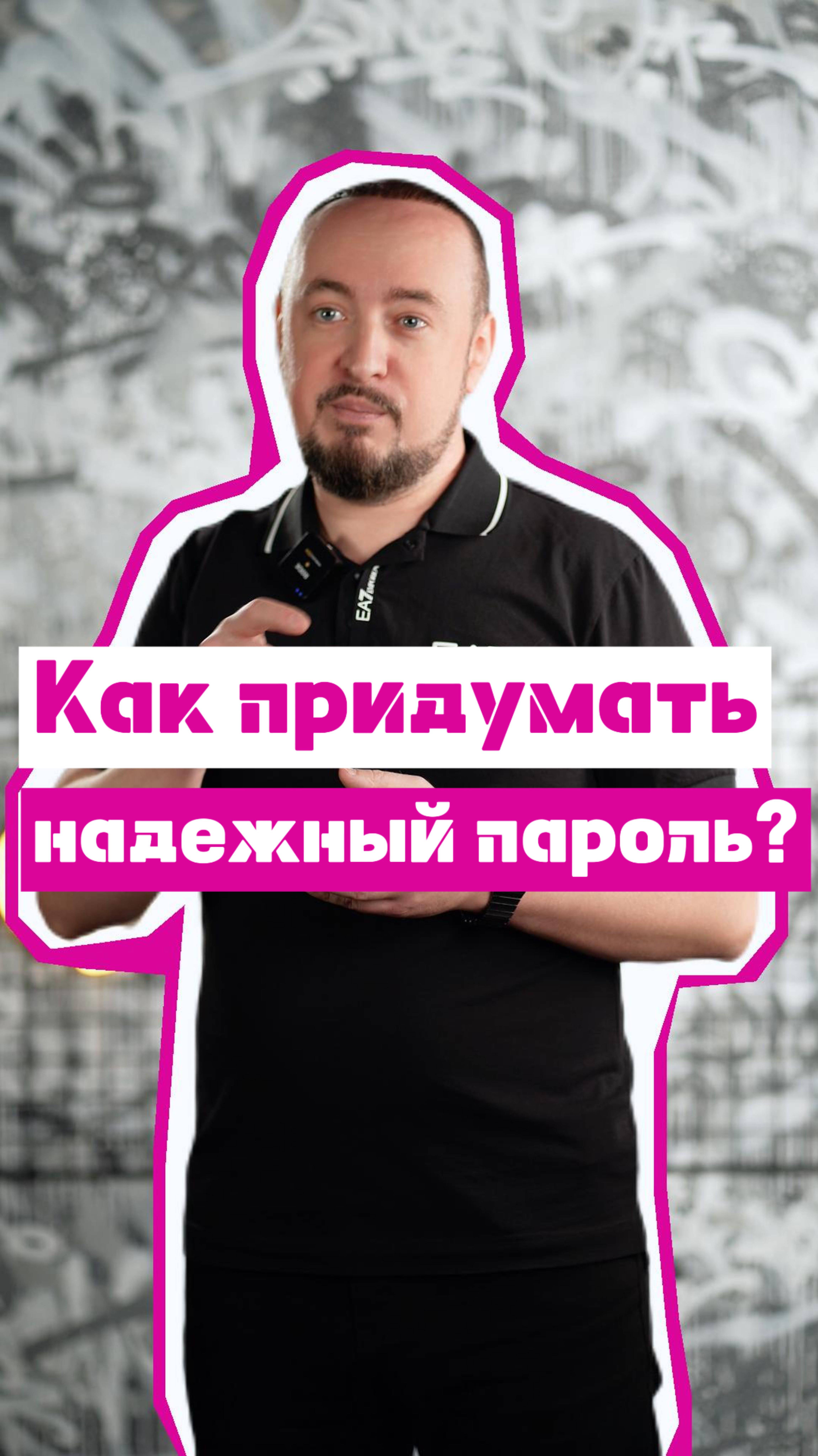 Как придумать надежный пароль? #shorts #какпридуматьпароль #надежныйпароль #защитаинформации
